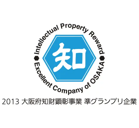2013 大阪府知財顕彰事業　準グランプリ企業