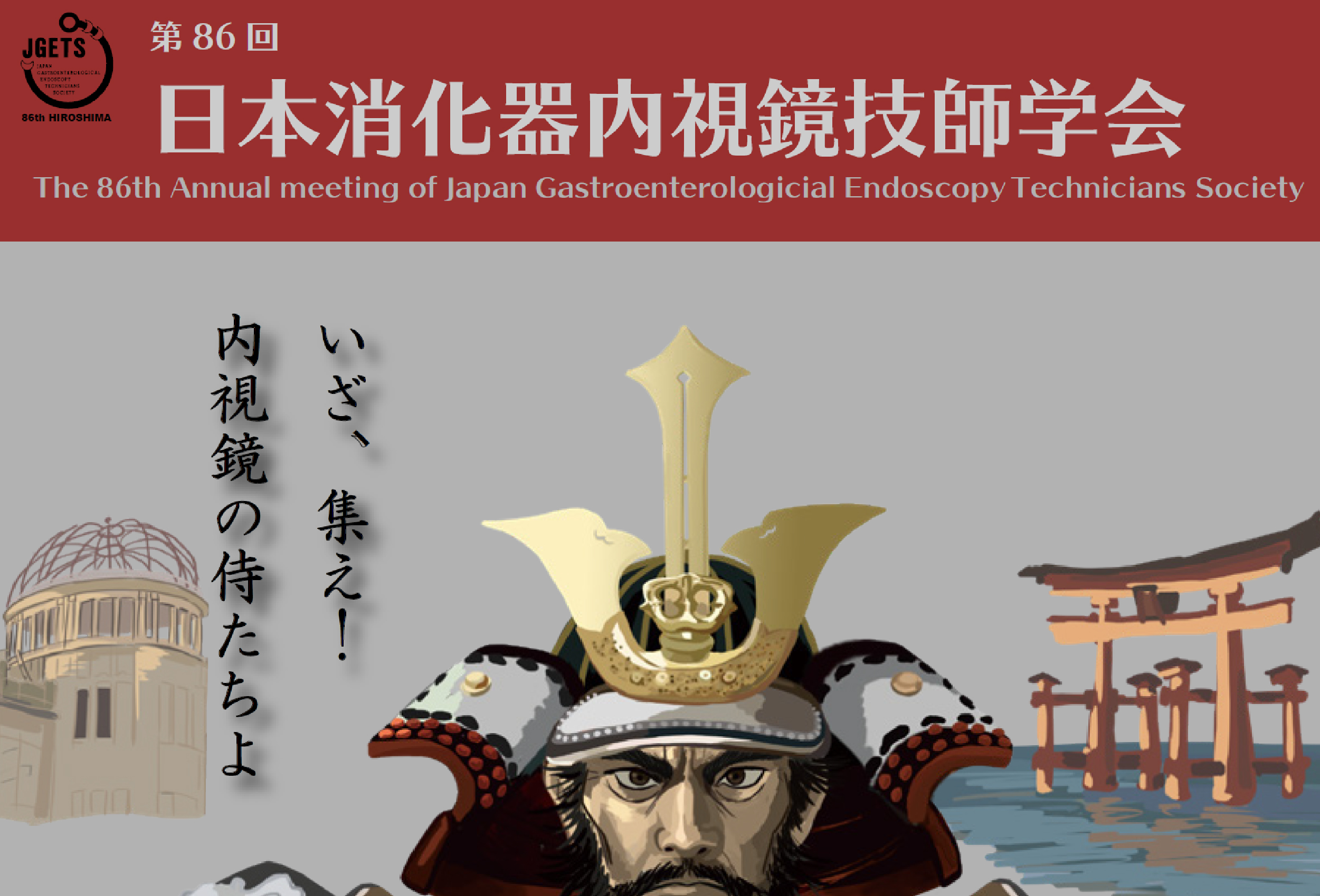 広島】第86回 日本消化器内視鏡技師学会が開催されます。 - 医療用洗浄
