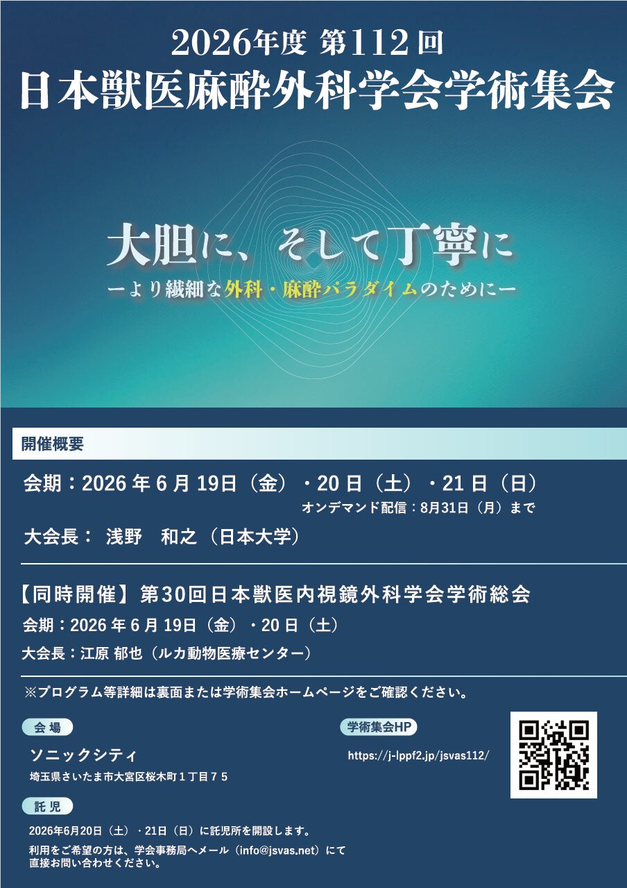 第112回日本獣医麻酔外科学会学術集会