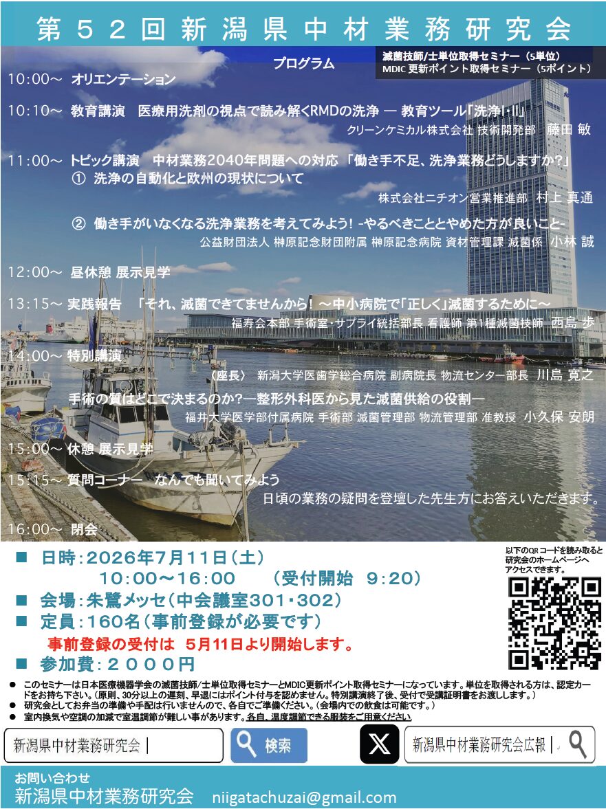 第52回新潟県中材業務研究会