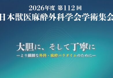 第112回日本獣医麻酔外科学会学術集会