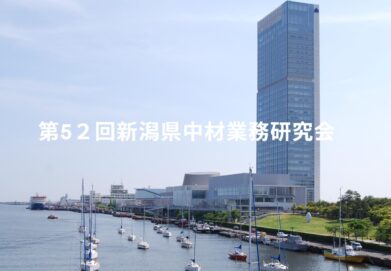 第52回新潟県中材業務研究会