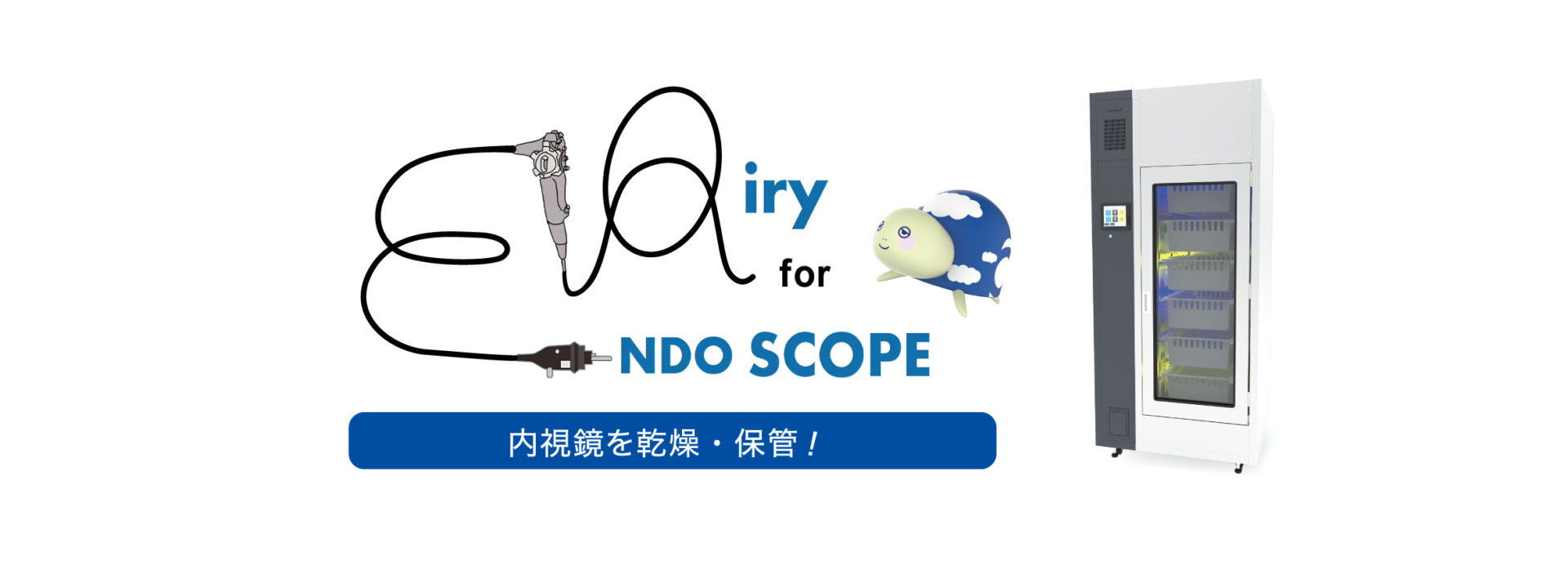 軟性内視鏡乾燥保管庫「エアリー」