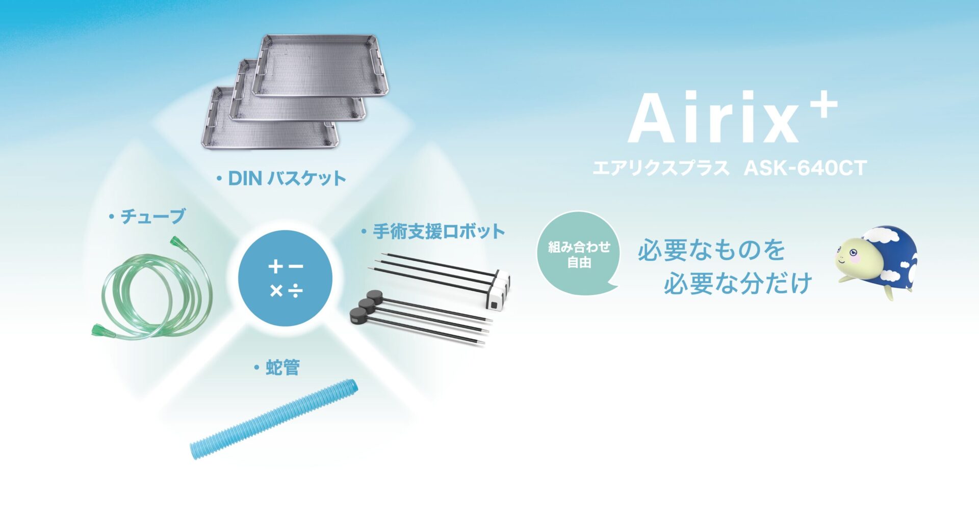 エアリクスプラス 多機能型